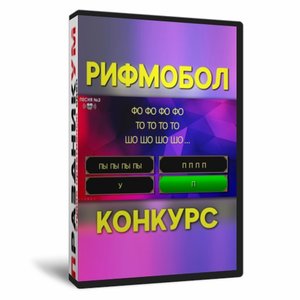 Рифмобол