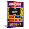 Рифмобол 4.0