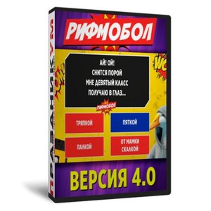 Рифмобол 4.0