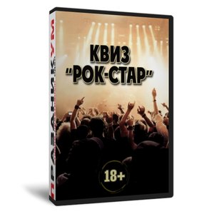 Квиз «Рок-Стар»