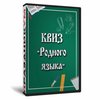 Квиз «Родного языка»