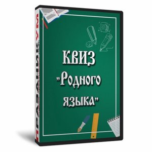 Квиз «Родного языка»