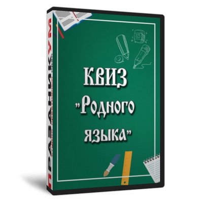 Квиз «Родного языка»