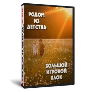 Родом из детства