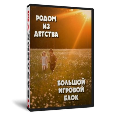 Родом из детства