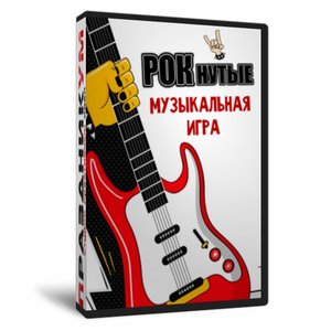 Игра «РОКнутые»