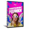Универсальные Ролики