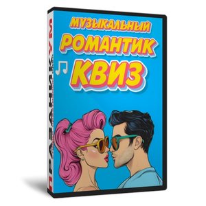 Романтик Квиз
