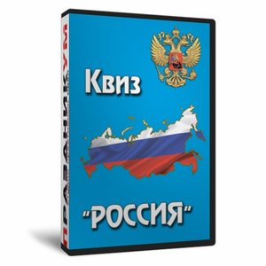 Квиз «Россия»