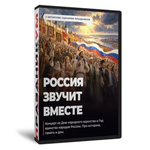 День народного единства. Россия звучит вместе