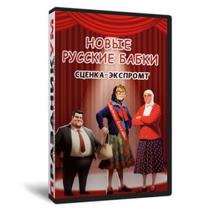 Новые Русские бабки