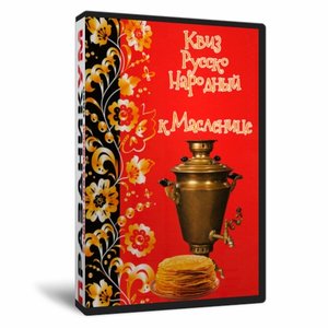 Квиз «Русский Народный»