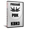 Русский рок квиз