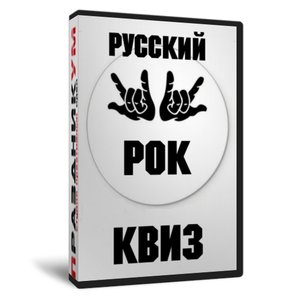 Русский рок квиз