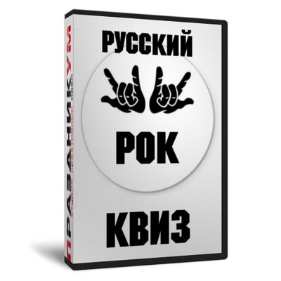 Русский рок квиз