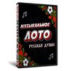 Музыкальное лото Русская душа