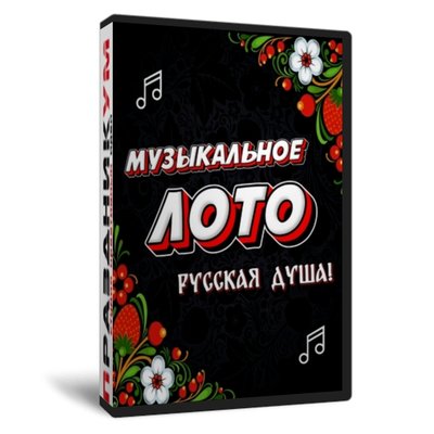 Музыкальное лото Русская душа