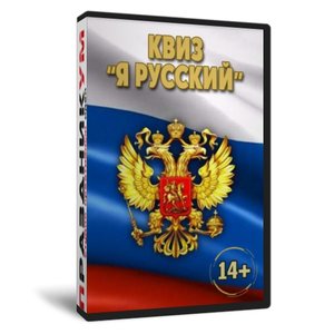 Квиз «Я русский»