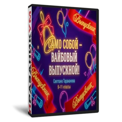 Само собой – Вайбовый выпускной