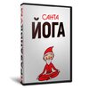 Санта Йога