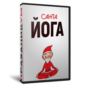Санта Йога