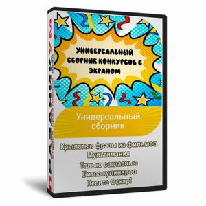 Универсальный сборник