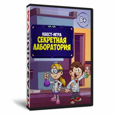 Квест «Секретная лаборатория»
