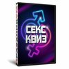 Секс Квиз