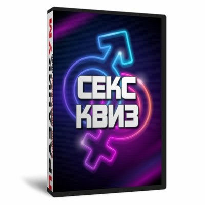 Секс Квиз