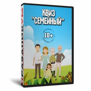 Квиз «Семейный»