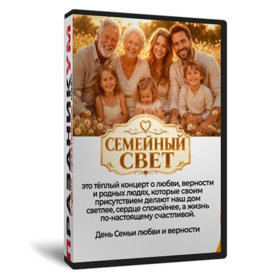 Семейный свет