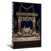 Великолепная семерка
