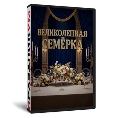 Великолепная семерка