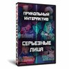 Серьезные лица