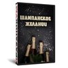 Шампанское желаний