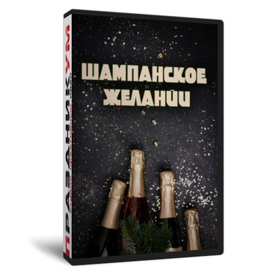 Шампанское желаний