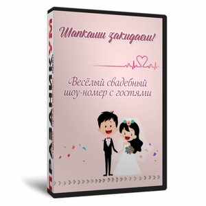 Шапками закидаем!