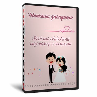 Шапками закидаем!