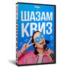 Шазам Квиз