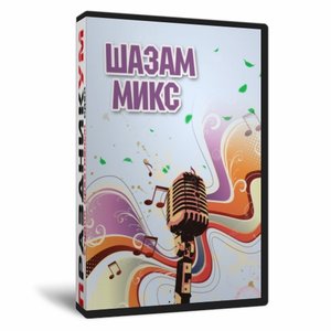 ШазаМикс