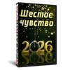Шестое чувство