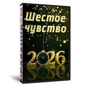 Шестое чувство