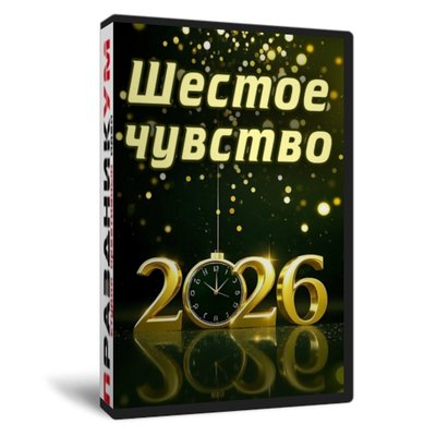 Шестое чувство