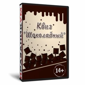 Квиз «Шоколадный»