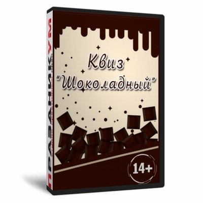 Квиз «Шоколадный»