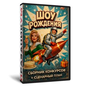Шоу Рождения