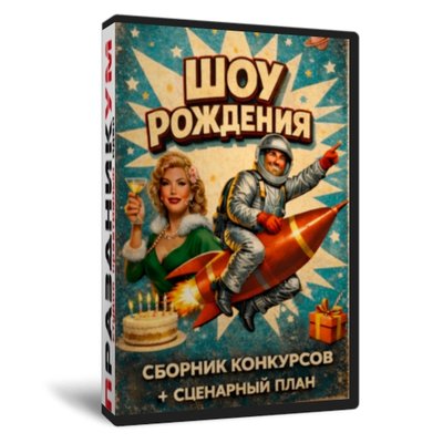 Шоу Рождения