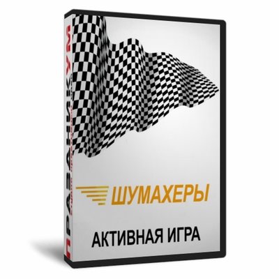 Шумахеры