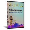 Синонимус