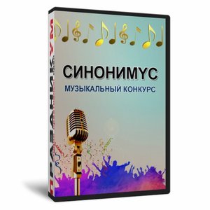 Синонимус